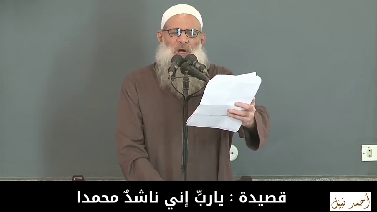 قصيدة : يَا رَبّ إنّي نَاشِدٌ مُحَمّدًا ... للشيخ الدكتور محمد بن سعيد رسلان حفظه الله تعالى