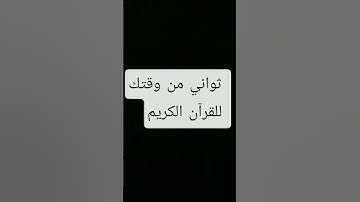 القرآن الكريم راحة نفسية ❤ #اكسبلور