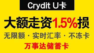 Crydit U卡：1.5%损耗，无限额度，走资神器，丹麦银行万事达储蓄卡，大额的福音 #usdt出金
