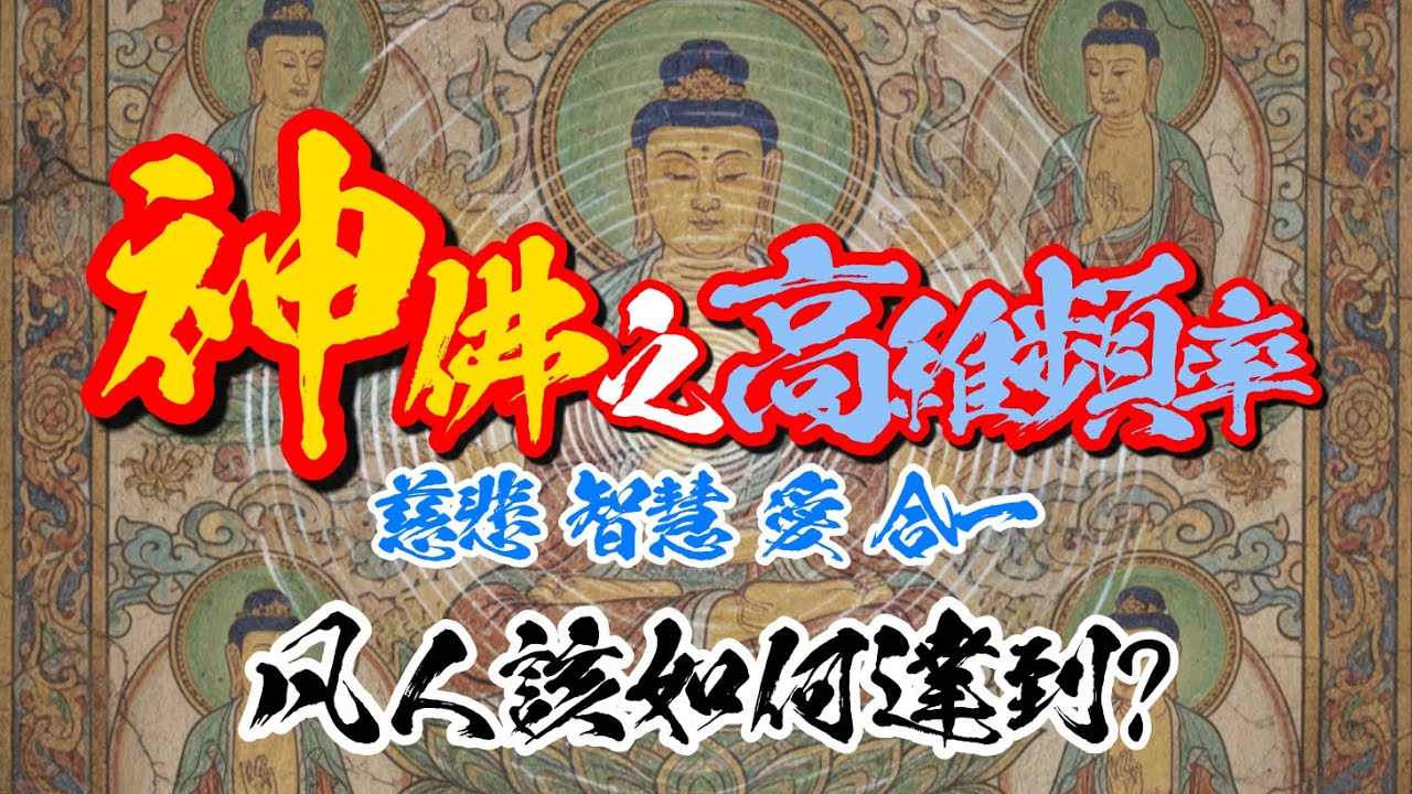 《神佛渡眾》未曾揭露的「神佛頻率」大公開!頻率提升，凡人亦可成「神」?(影片出處：台東玄濟宮)