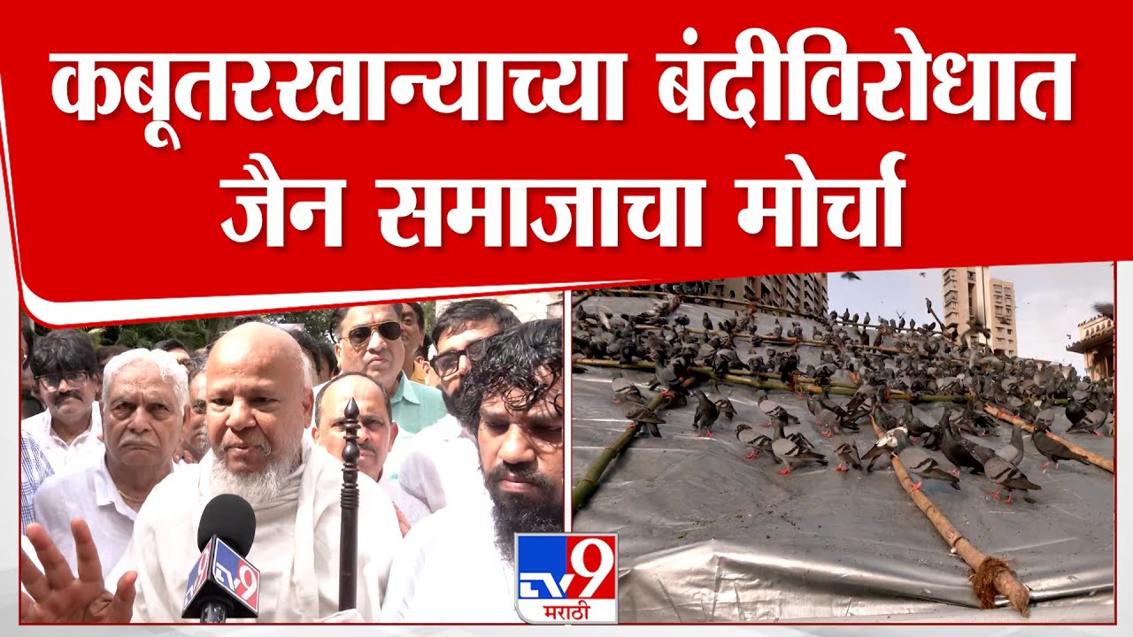 Mumbai Dadar Kabutar khana | कबूतरखान्याच्या बंदीविरोधात जैन समाजाचा मोर्चा
