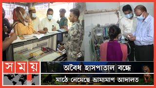 অনুমোদনহীন হাসপাতাল ও ক্লিনিক বন্ধে স্বাস্থ্য অধিদফতরের অভিযান | Fraud Hospital | Mobile Court screenshot 4