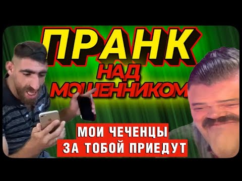 МОИ ЧЕЧЕНЦЫ СЕЙЧАС ЗА ТОБОЙ ПРИЕДУТ! ПРАНК НАД МОШЕННИКОМ.