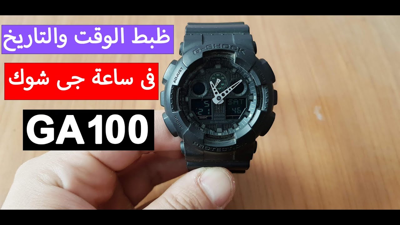 How to setup Gshock GA100 ازاى تظبط الوقت والتاريخ فى