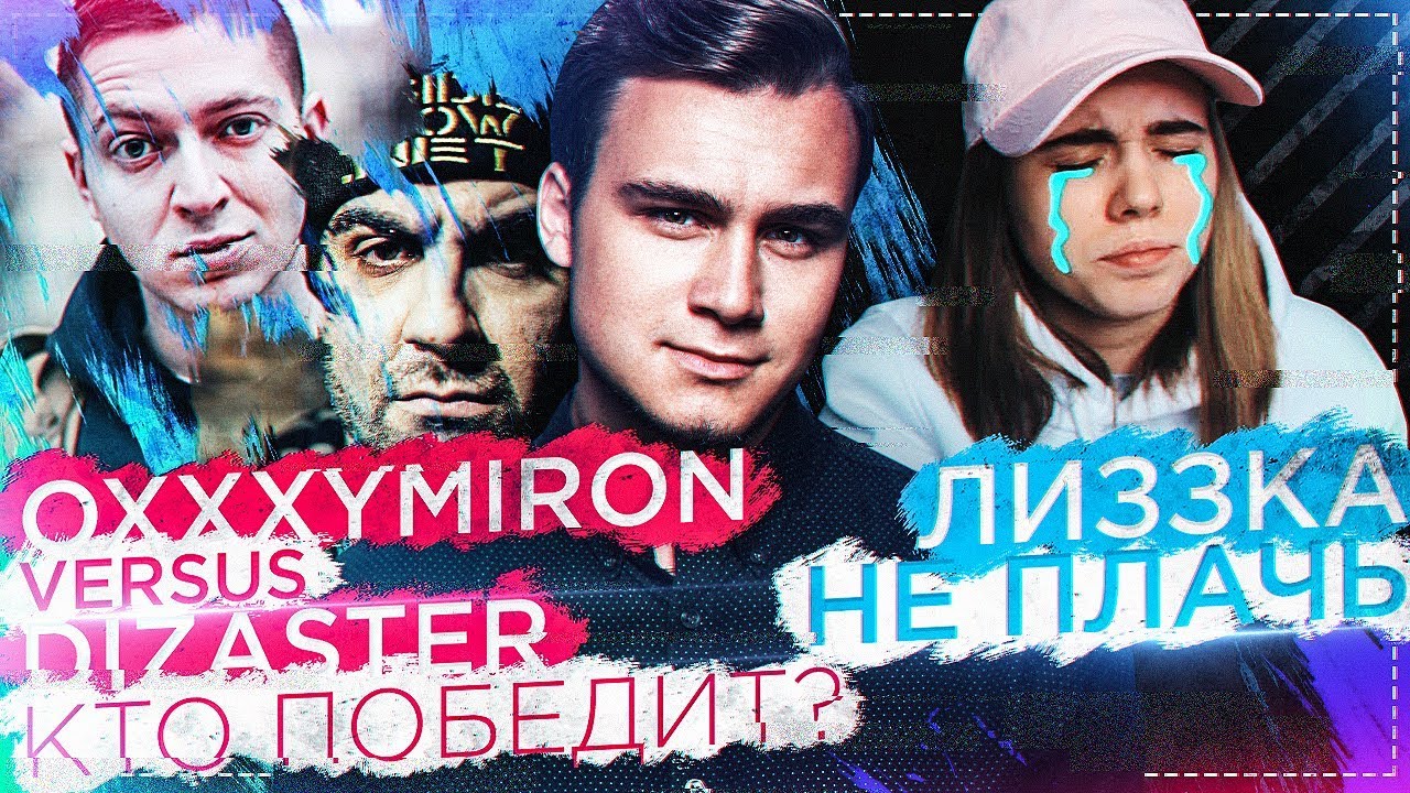 OXXXYMIRON vs. DIZASTER: КТО ПОБЕДИТ? / ЛИЗЗКА, НЕ ГРУСТИ - YouTube