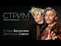 Стрим Руслана Герасименко | Игорь Балалаев, Дмитрий Савин | 16.04.2021