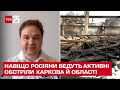 🔴 Чому росіяни весь час обстрілюють Харків: експерт назвав головні причини