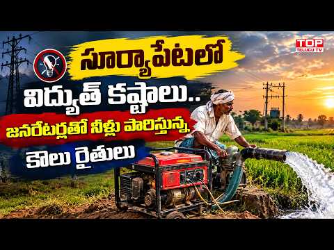 సూర్యాపేటలో విద్యుత్ కష్టాలు.. జనరేటర్లతో నీళ్లు పారిస్తున్న కౌలు రైతులు |Telangana Agriculture