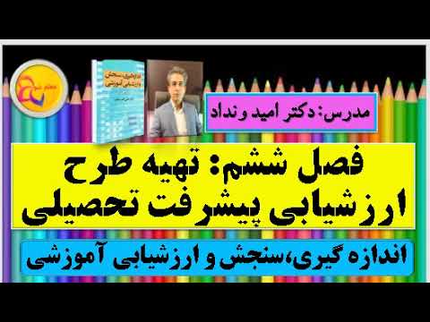 تهیه طرح ارزشیابی پیشرفت تحصیلی