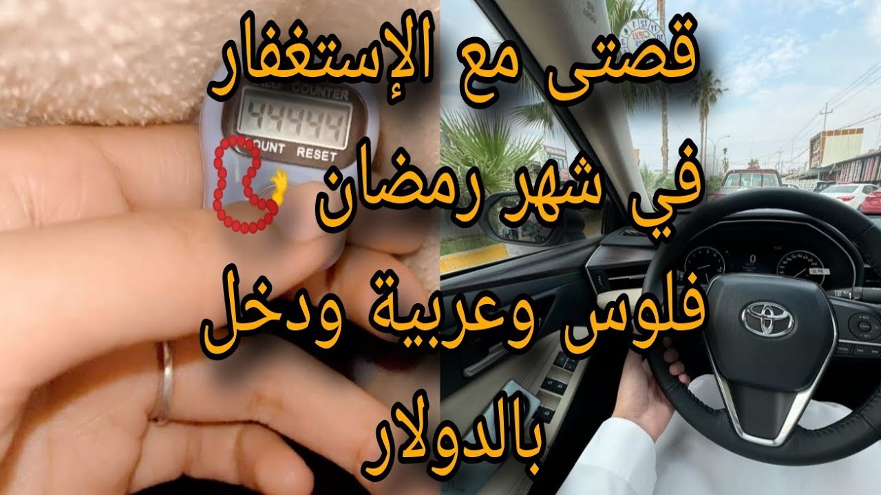 قصة شاب غير الإستغفار حياته في رمضان 📿 ورزق بأموال كثيرة ودخل شهرى بالدولار وأصبح مليونير 💸