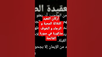 أركان التعبد الثلاثة المحبة الرجاء والخوف مذكورة في سورة الفاتحة ، قطوف البدر في العقيدة الطحاوية