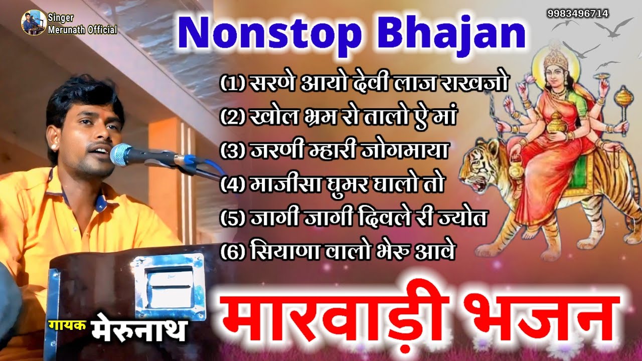 Marwadi Bhajan mataji ke Nonstop | singer merunath मारवाड़ी भजन माताजी के नॉनस्टोप | गायक मेरुनाथ 