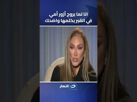 انا لما بروح أزور أمي في القبر بكلمها واضحك