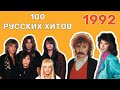 100 русских хитов 1992 года🎵🔝 🎵