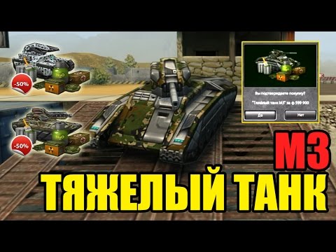Танки Онлайн | ТЕСТ КОМПЛЕКТА ТЯЖЁЛЫЙ ТАНК М3 | ЧИТЕРСКИЕ КОМПЛЕКТЫ
