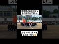 【体育祭ダンス】体育祭の応援団ダンスの団結力が凄い…#shorts#tiktok #おすすめ#運動会#体育祭#体育祭ダンス
