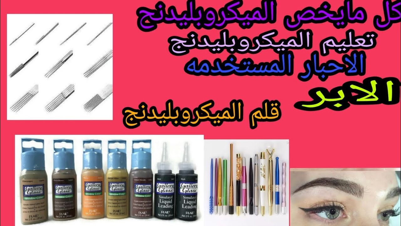 #كورس | ميكروبليدنج كامل نظري وعملي #الابر المستخدمه والاحبار المستخدمه وأماكن بيعها