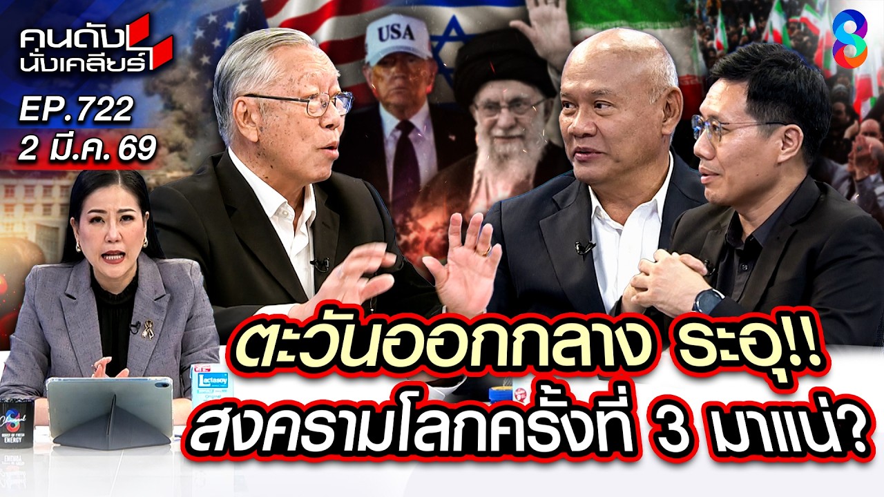 [UNCUT] โลกระอุ! สงครามโลกครั้งที่ 3 มหาอำนาจรุมกินโต๊ะ? อิหร่าน | คนดังนั่งเคลียร์ | 2 มี.ค. 69