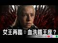 【龍族前傳】第三季第2集《女王再臨》在血泊中登上鐵王座！【Podcast|米莎|半瓶醋】