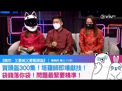 《又要威又要戴頭盔》賀頭盔300集！塔羅師即場獻技！袋錢落你袋！問題最緊要精準！
