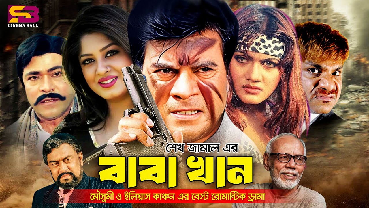 Baba Khan (বাবা খান) Full Movie | Moushumi | Ilias Kanchan | Munmun | Nasir Khan | Misa Sawdagar