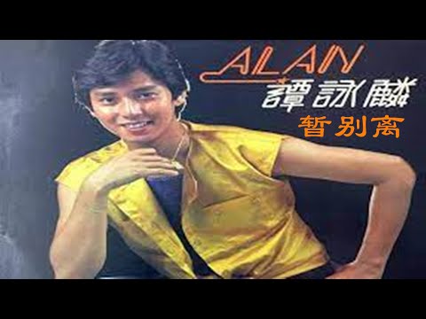 譚詠麟·陳慧琳共同演繹《暫別離》▷▷粵語經典金曲，說不一樣就是不一樣