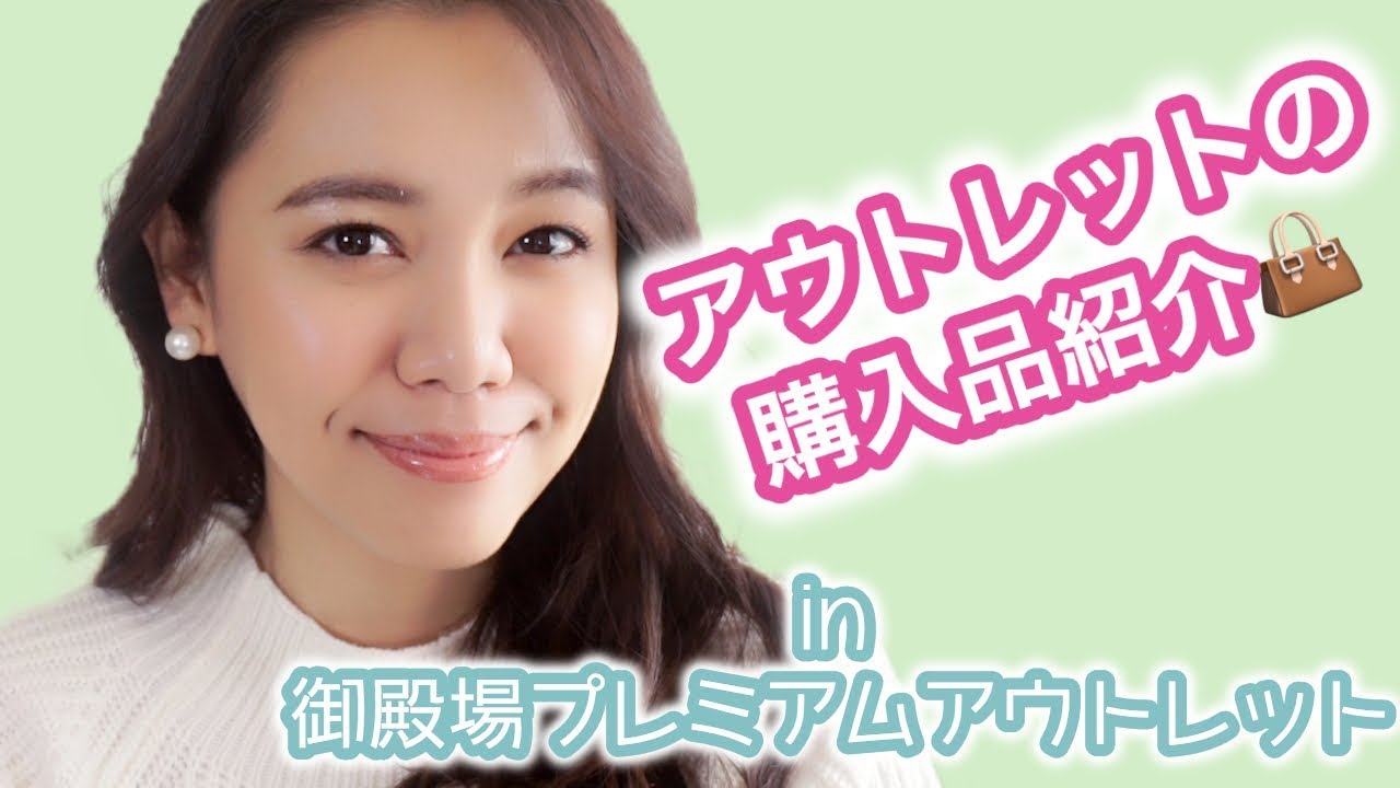 購入品 御殿場のアウトレットでの戦利品 Youtube