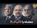 A Speech By Dr Motaharnia About Trump S Five Day Ultimatum And The Rumor Of His Connection With