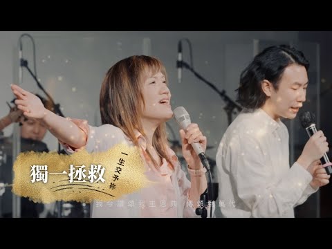 獨一拯救 x 一生交予祢 | SON Music 重聚重燃敬拜の夜 (Live)