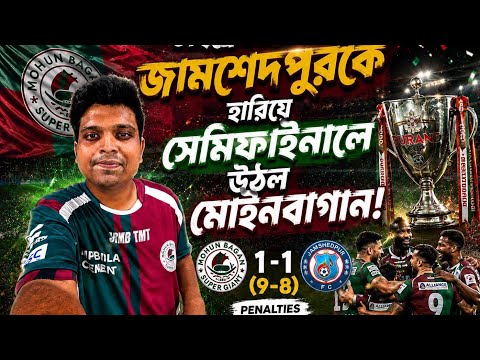 টাইব্রেকারে জামশেদপুরকে হারিয়ে সেমিফাইনালে মোহনবাগান!সেমিফাইনালে সবুজ-মেরুনের দুর্দান্ত লড়াই! 💚❤️