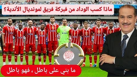 ماذا كسب الوداد من فبركة فريق لكأس العالم للأندية؟ ما بني على باطل فهو باطل