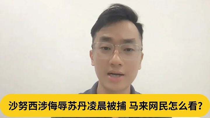 沙努西涉侮辱蘇丹凌晨被捕，馬來網民怎麼看？｜阿耀閑聊政治 - 天天要聞