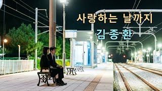 김종환 - 사랑하는 날까지
