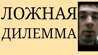 Психический Механизм: Ложная Дилемма ~Искаженные основания для Выбора~Ложное Отсутствие Альтернативы