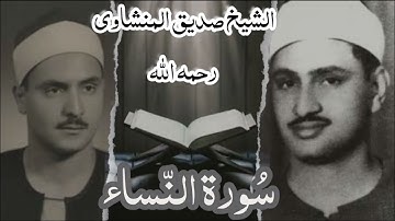 سورة النساء بصوت الشيخ صديق المنشاوي رحمه الله -بدون اعلانات 