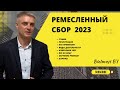 Ремесленный сбор 2023.