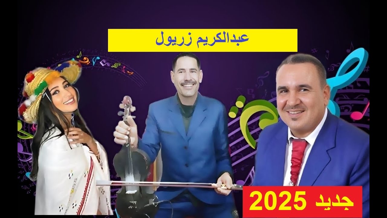 احسن جبلية مع فنانة شريفة و عبدالكريم زريول ولد المحجوبة2025