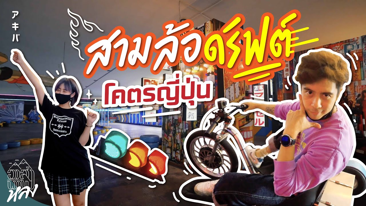 สามล้อดริฟต์ แบบโคตรญี่ปุ่น!!! | อาสาพาไปหลง