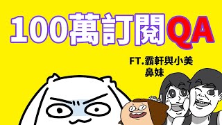 【100萬訂閱QA】你要的問題都在這!內有公布中獎者名單 @BaxuanMei @bimay