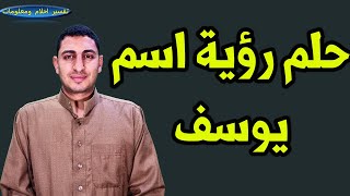 ماذا يدل حلم رؤية اسم يوسف ونطق اسم يوسف وسماع اسم يوسف ورؤية اسم يوسف مكتوب !!!