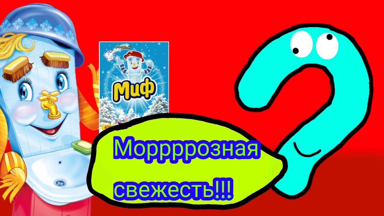 Реклама морозная свежесть. Миф Мойдодыр. Реклама миф Мойдодыр. Мойдодыр морозная свежесть. Мойдодыр миф морозная свежесть.