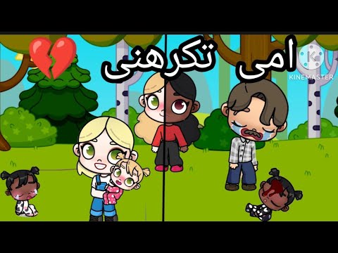 فيلم كامل امى تكرهنى والسبب حز ين راما توكا بوكا