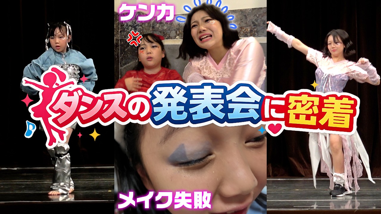 【ダンスの発表会】足を負傷した妹とダンスが大好きな姉の1日に密着!【2026】