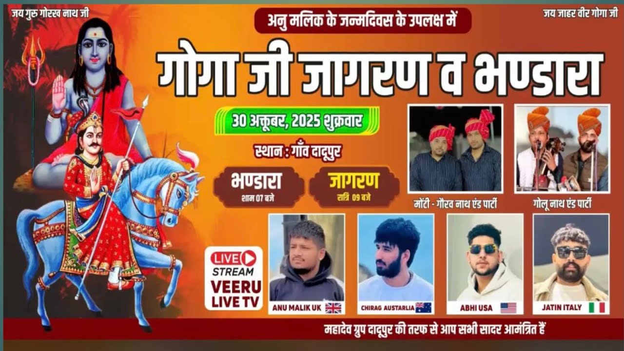 गोगा  महाराज जी का विशाल जागरण व भण्डारा गांव दादूपुर।