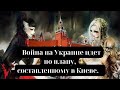 Война на Украине идет по плану, составленному в Киеве.