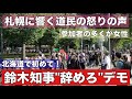 北海道民の怒りが爆発!札幌に響く鈴木知事“辞めろ″の声•••いったいなぜ?その背景に迫る!