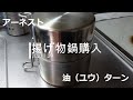 揚げ物鍋購入 アーネスト 油(ユウ)ターン 14cm 2021.1.29
