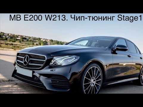 Mercedes-Benz E200 W213. Чип-тюнинг Stage 1