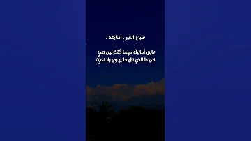 اجمل عبارات صباح الخير صباح الخير اما بعد 