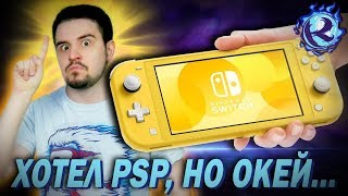 Почему я КУПЛЮ NINTENDO SWITCH LITE... Почему я КУПЛЮ NINTENDO SWITCH LITE...